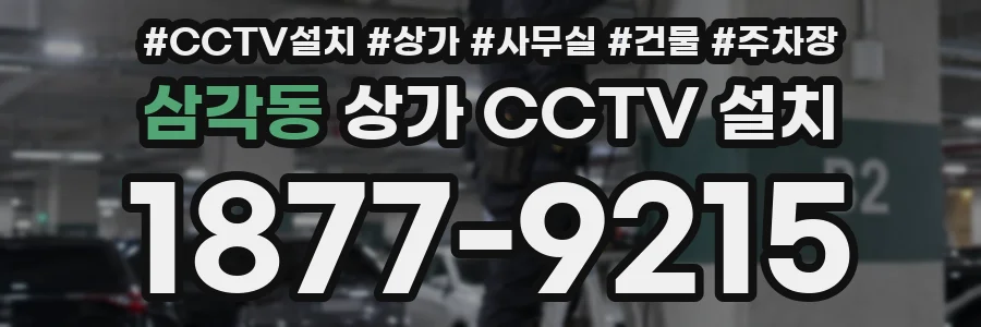 삼각동 상가 CCTV 설치