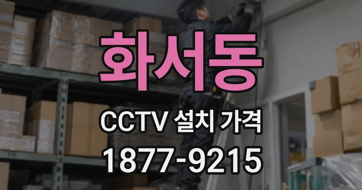 화서동 CCTV 설치 가격