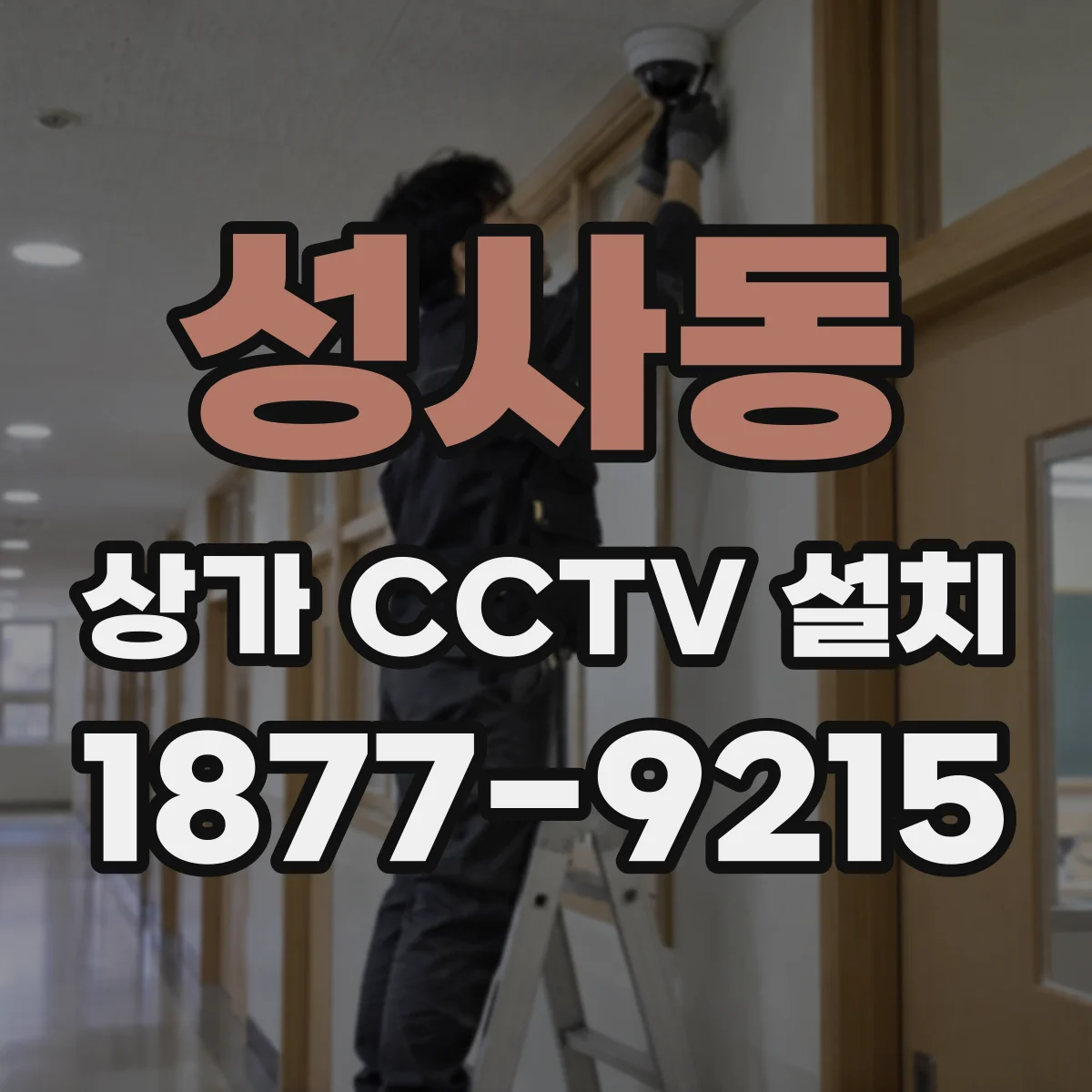 성사동 상가 CCTV 설치