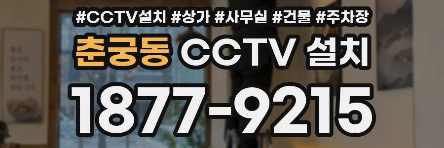 춘궁동 CCTV 설치