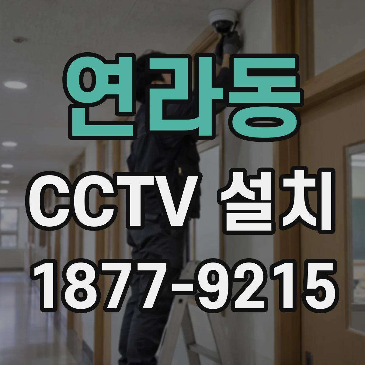 연라동 CCTV 설치