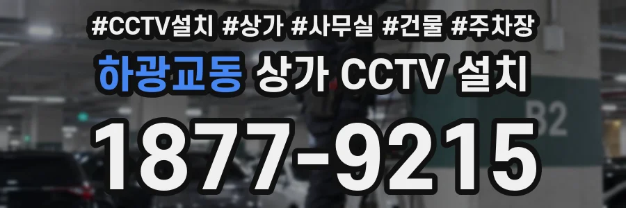 하광교동 상가 CCTV 설치