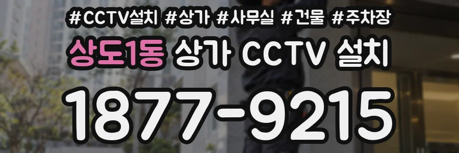 상도1동 상가 CCTV 설치
