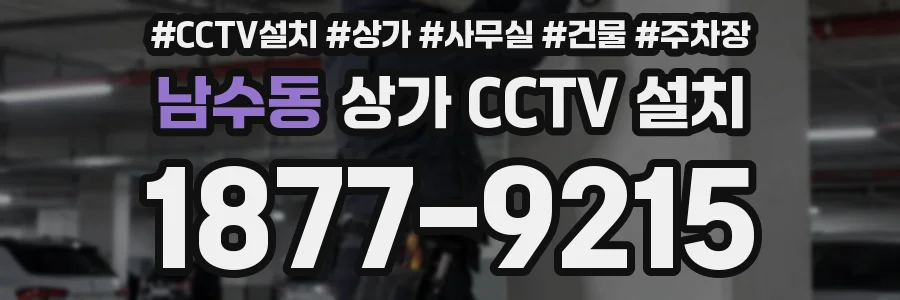 남수동 상가 CCTV 설치