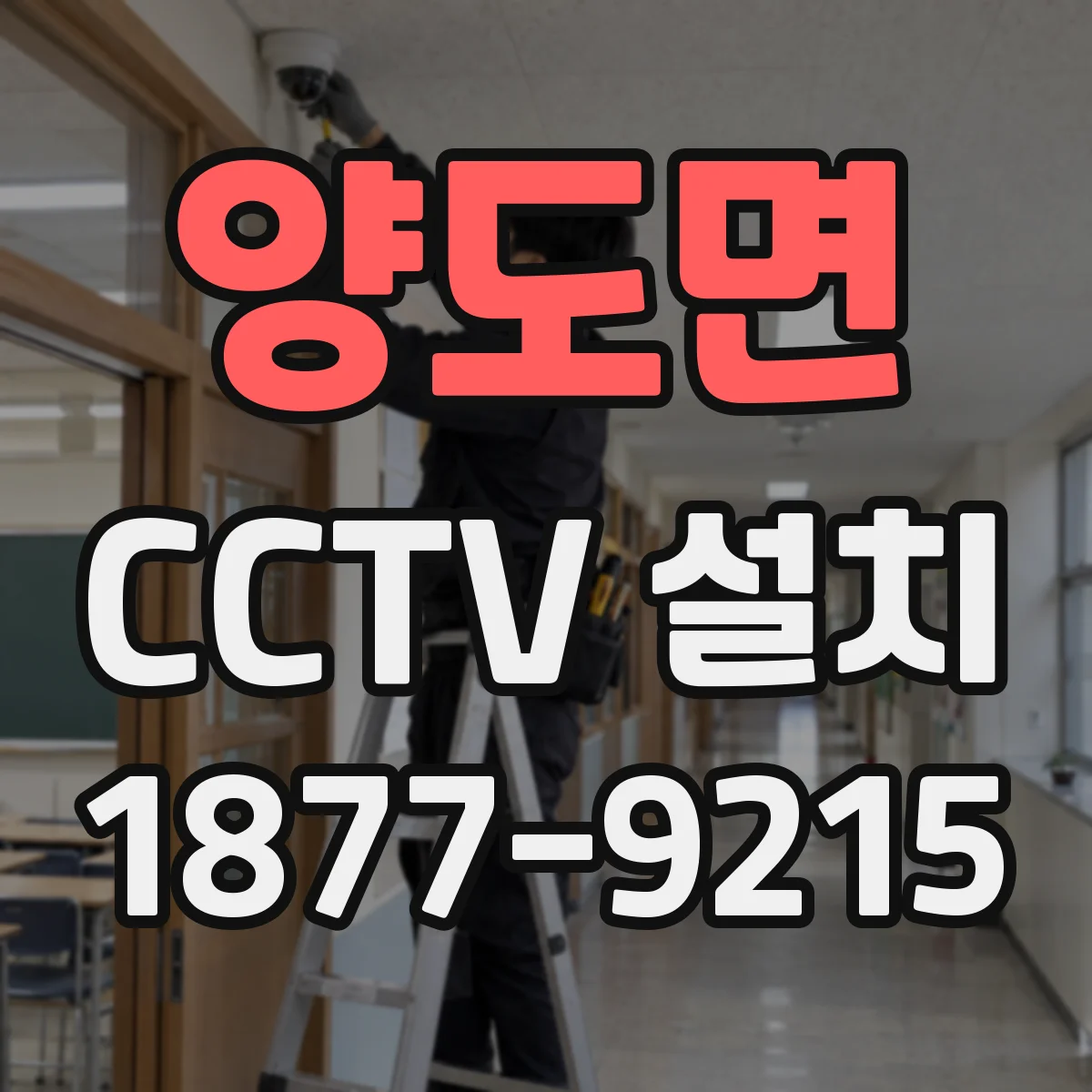 양도면 CCTV 설치
