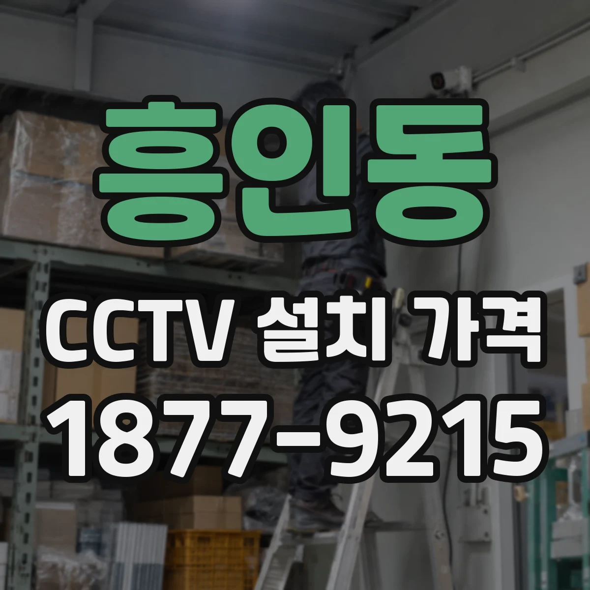 흥인동 CCTV 설치 가격