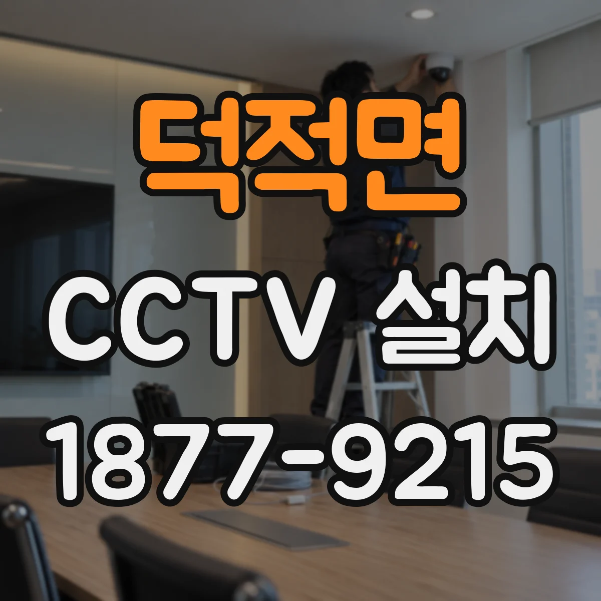 덕적면 CCTV 설치