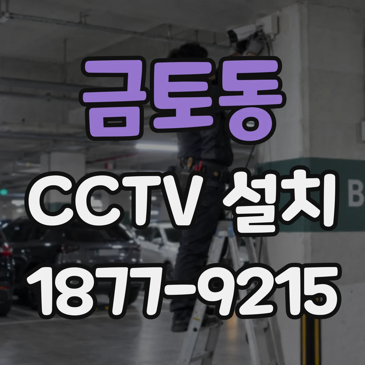 금토동 CCTV 설치