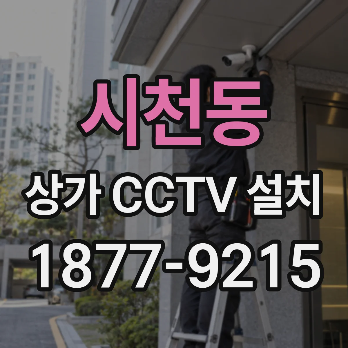 시천동 상가 CCTV 설치