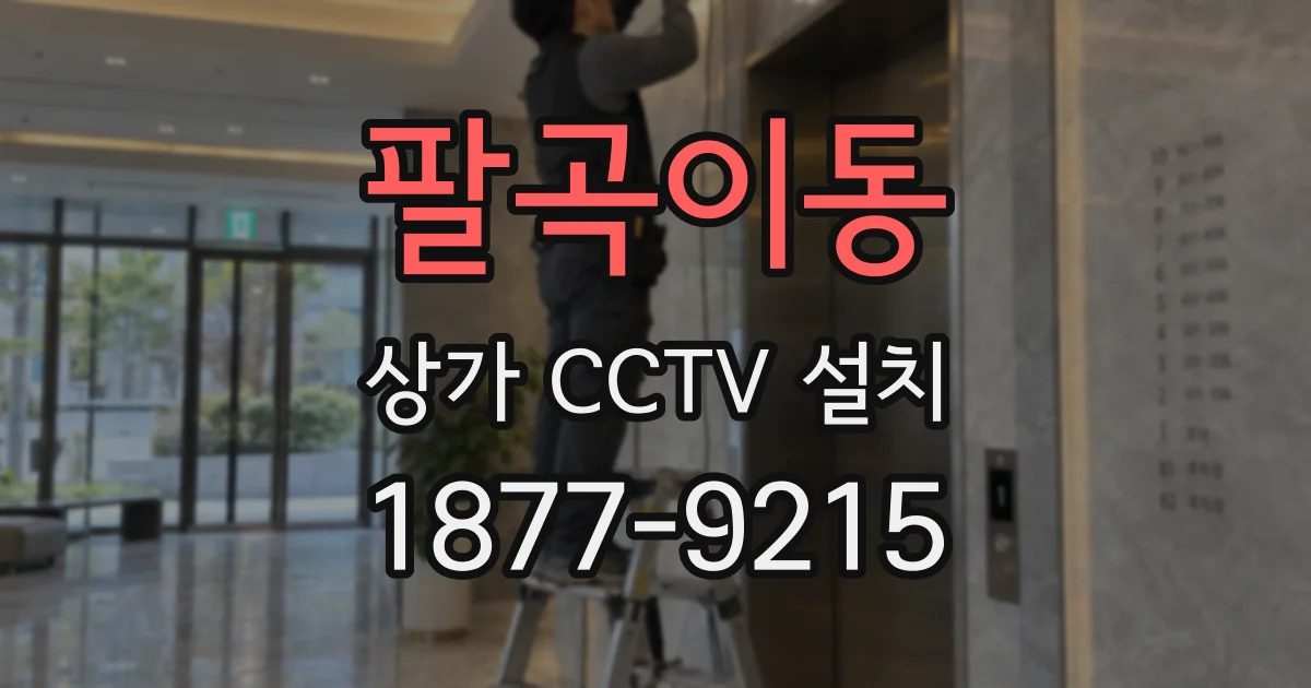 팔곡이동 상가 CCTV 설치
