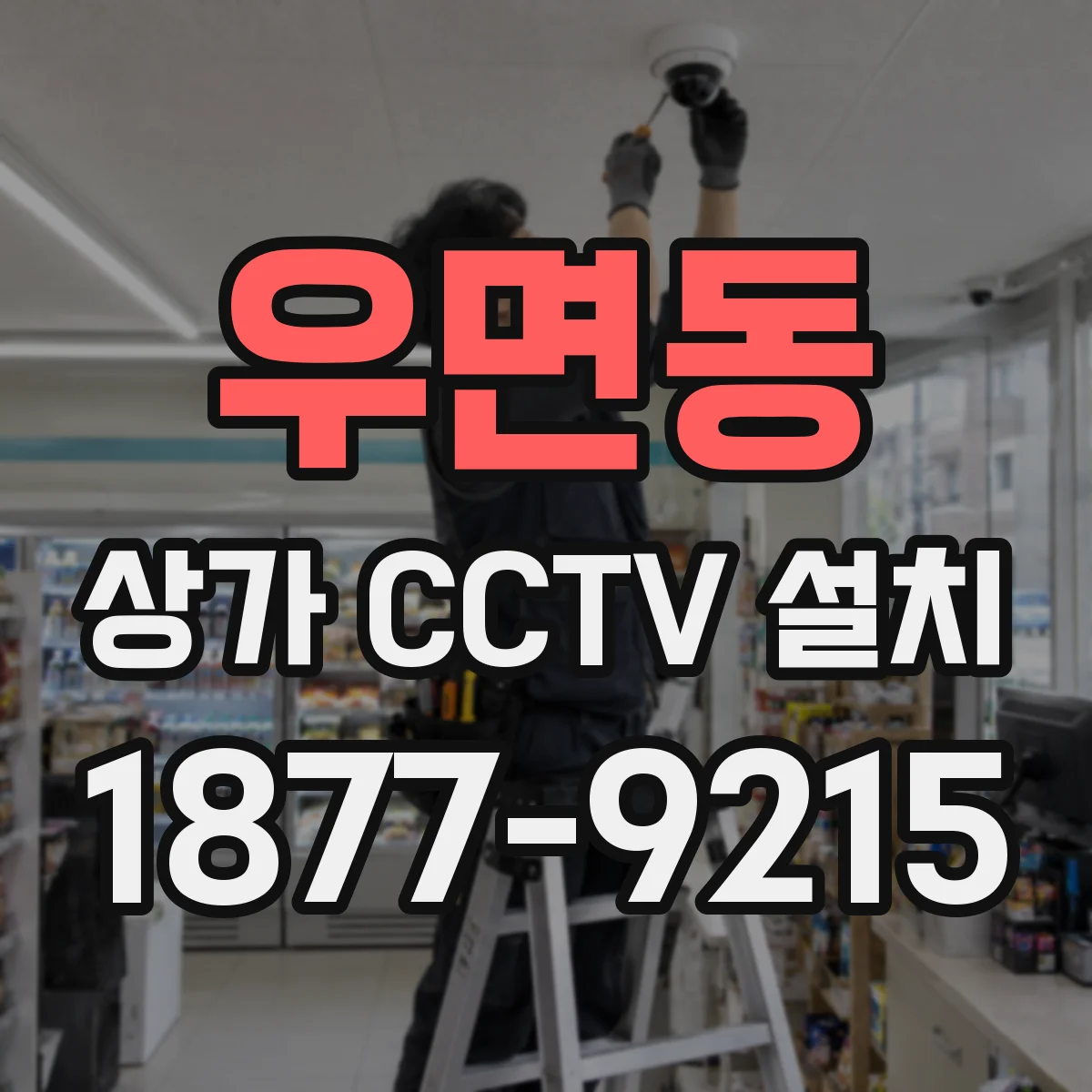 우면동 상가 CCTV 설치