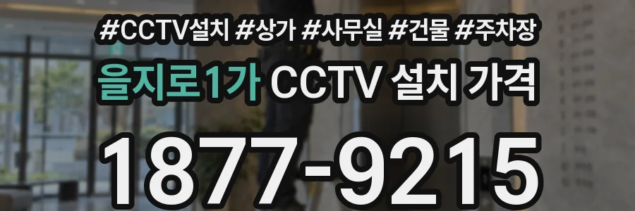 을지로1가 CCTV 설치 가격