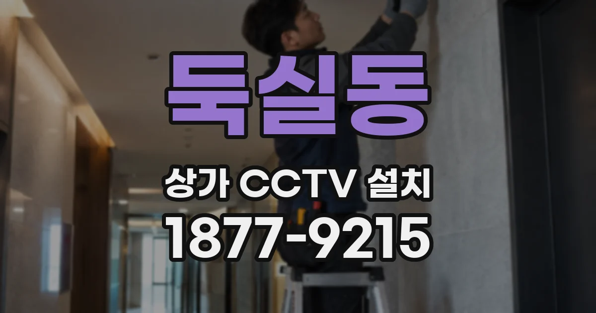 둑실동 상가 CCTV 설치
