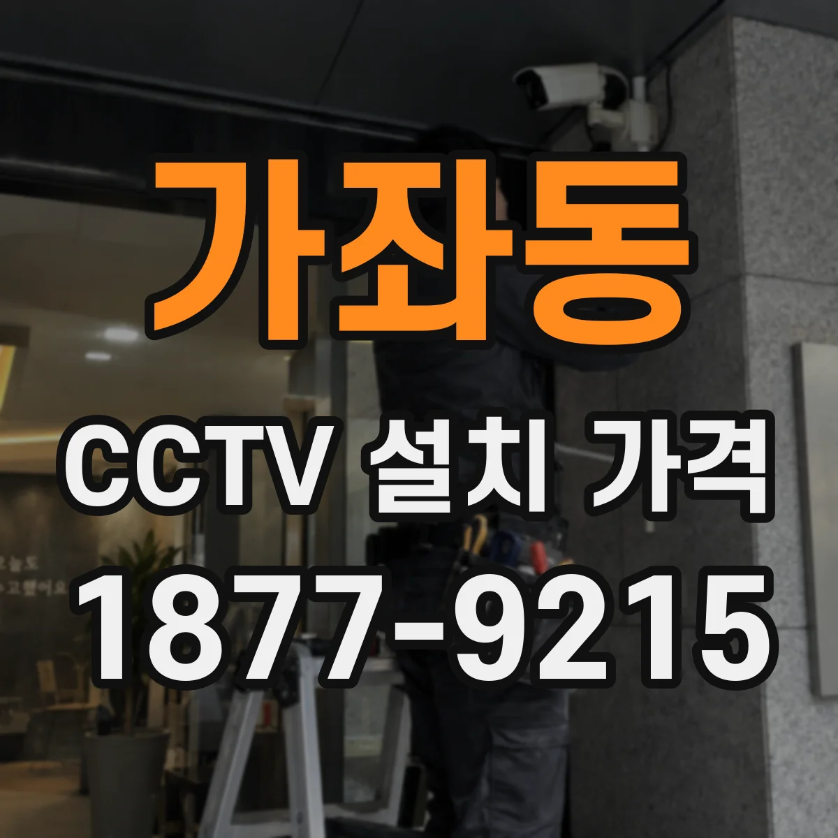 가좌동 CCTV 설치 가격