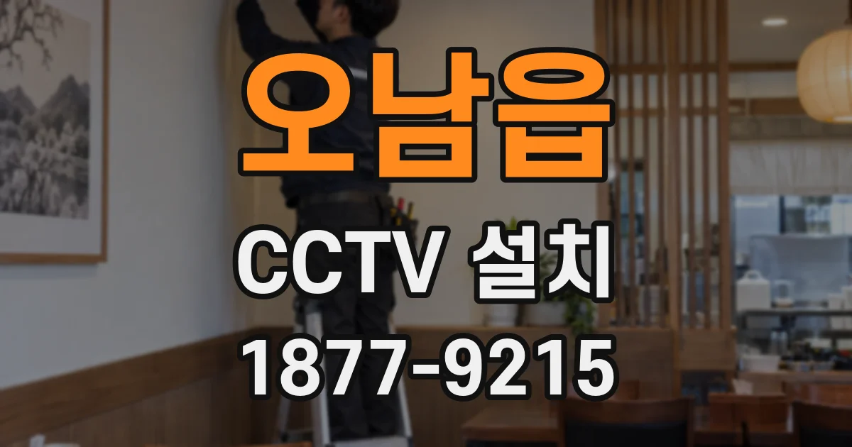 오남읍 CCTV 설치