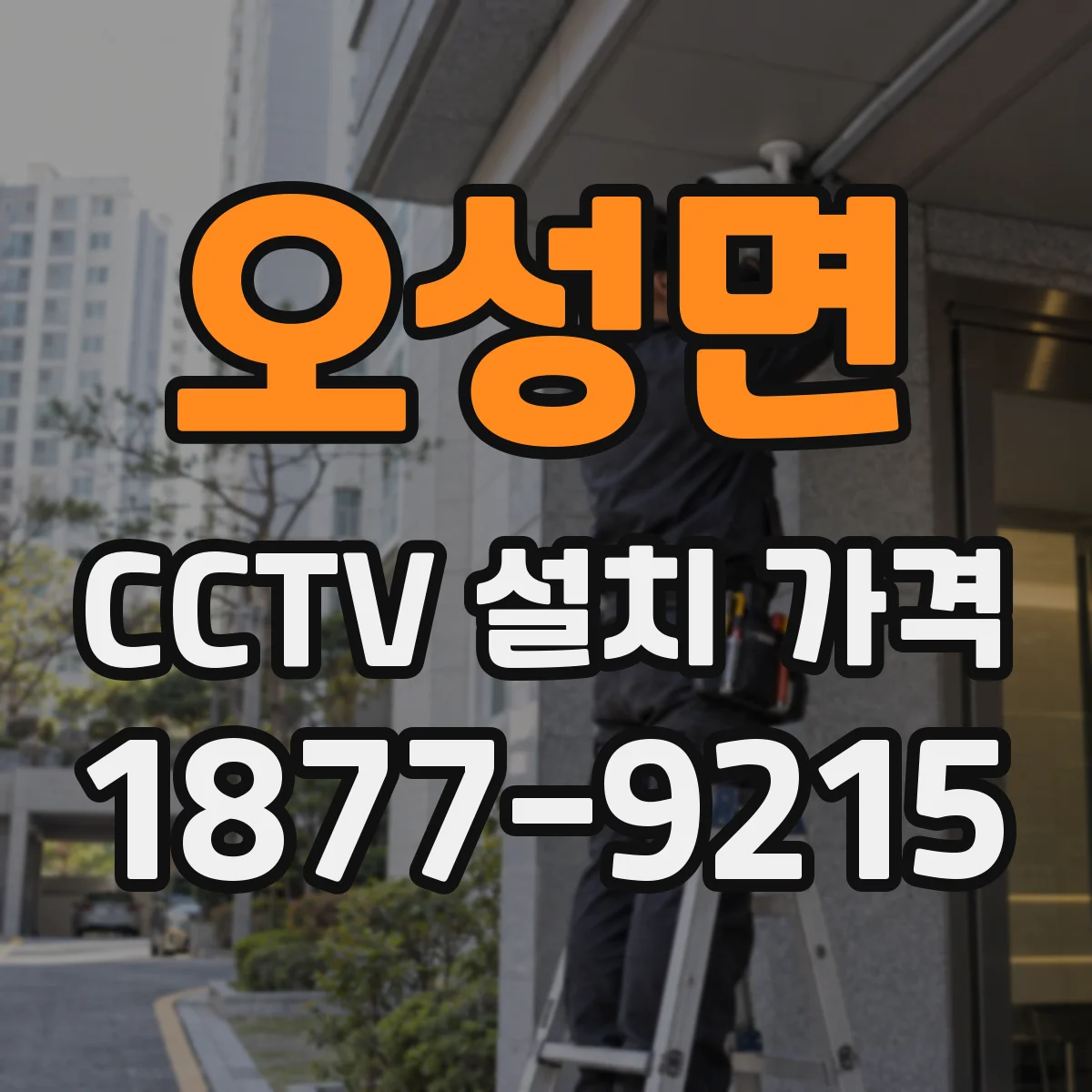 오성면 CCTV 설치 가격