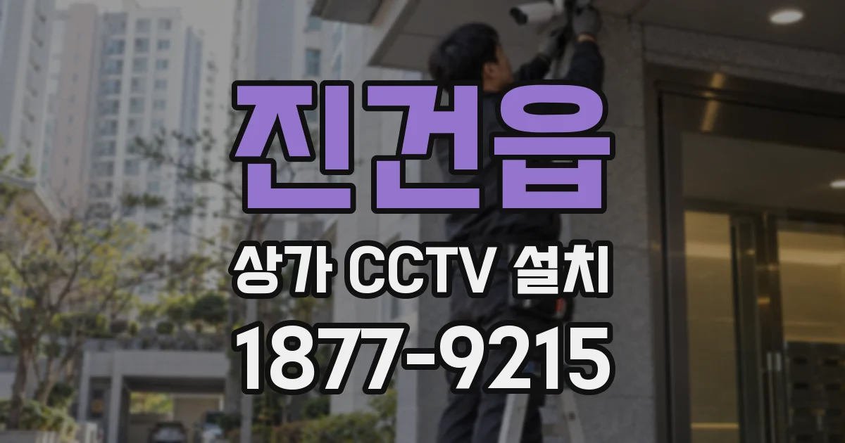 진건읍 상가 CCTV 설치
