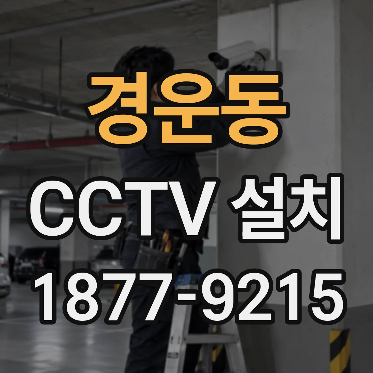 경운동 CCTV 설치