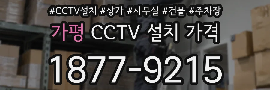 가평 CCTV 설치 가격