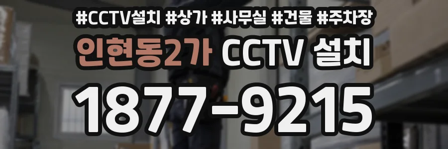 인현동2가 CCTV 설치