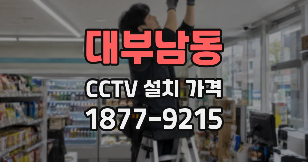 대부남동 CCTV 설치 가격
