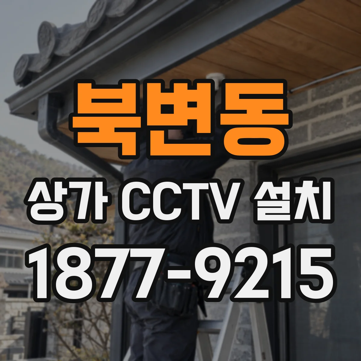 북변동 상가 CCTV 설치