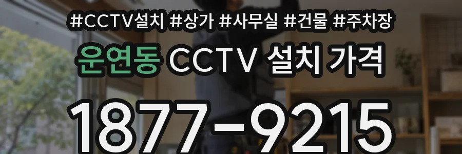 운연동 CCTV 설치 가격