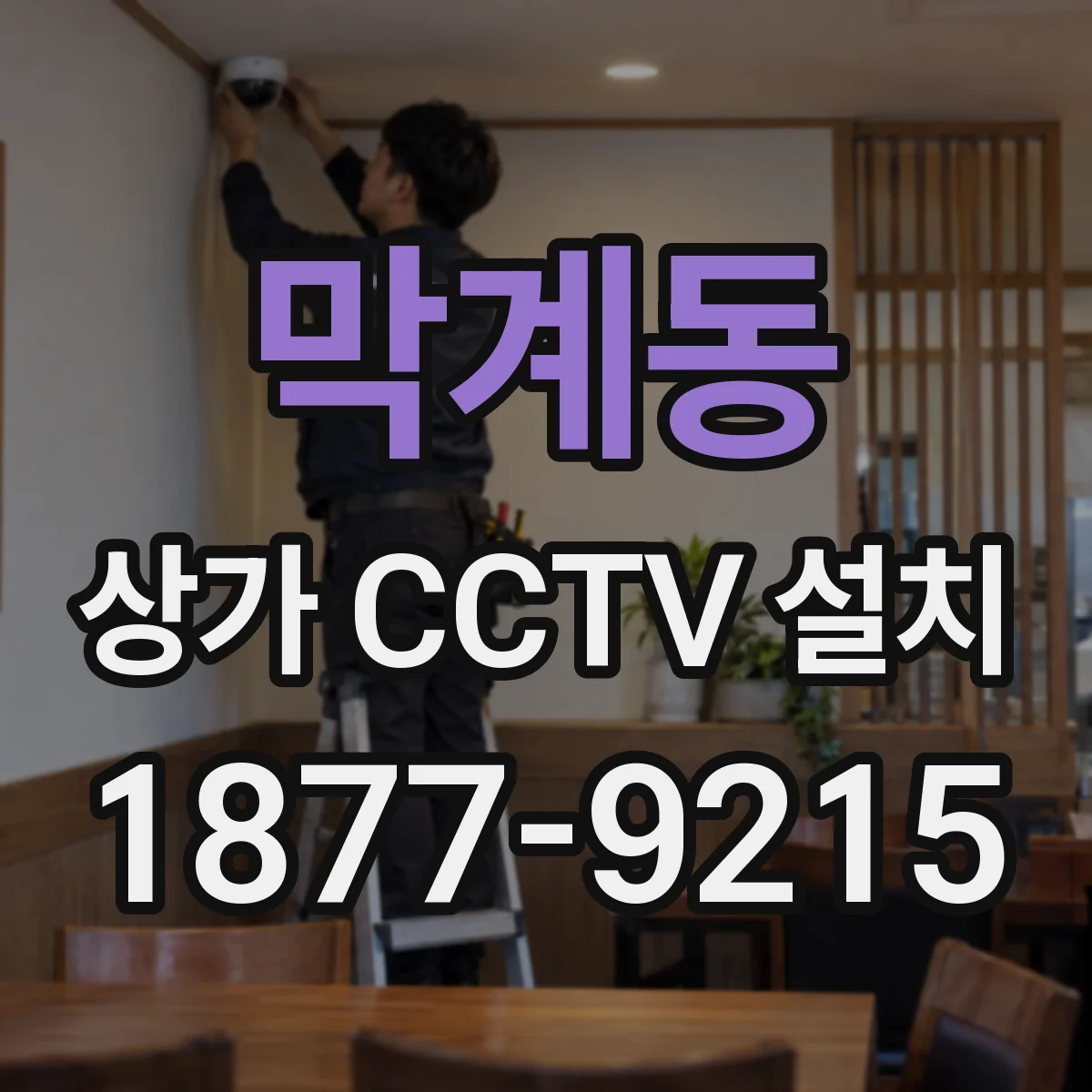 막계동 상가 CCTV 설치