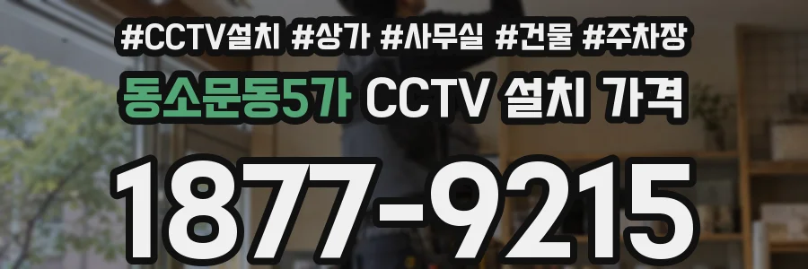 동소문동5가 CCTV 설치 가격