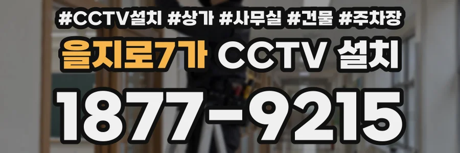 을지로7가 CCTV 설치