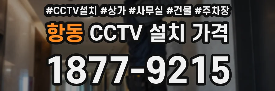 항동 CCTV 설치 가격