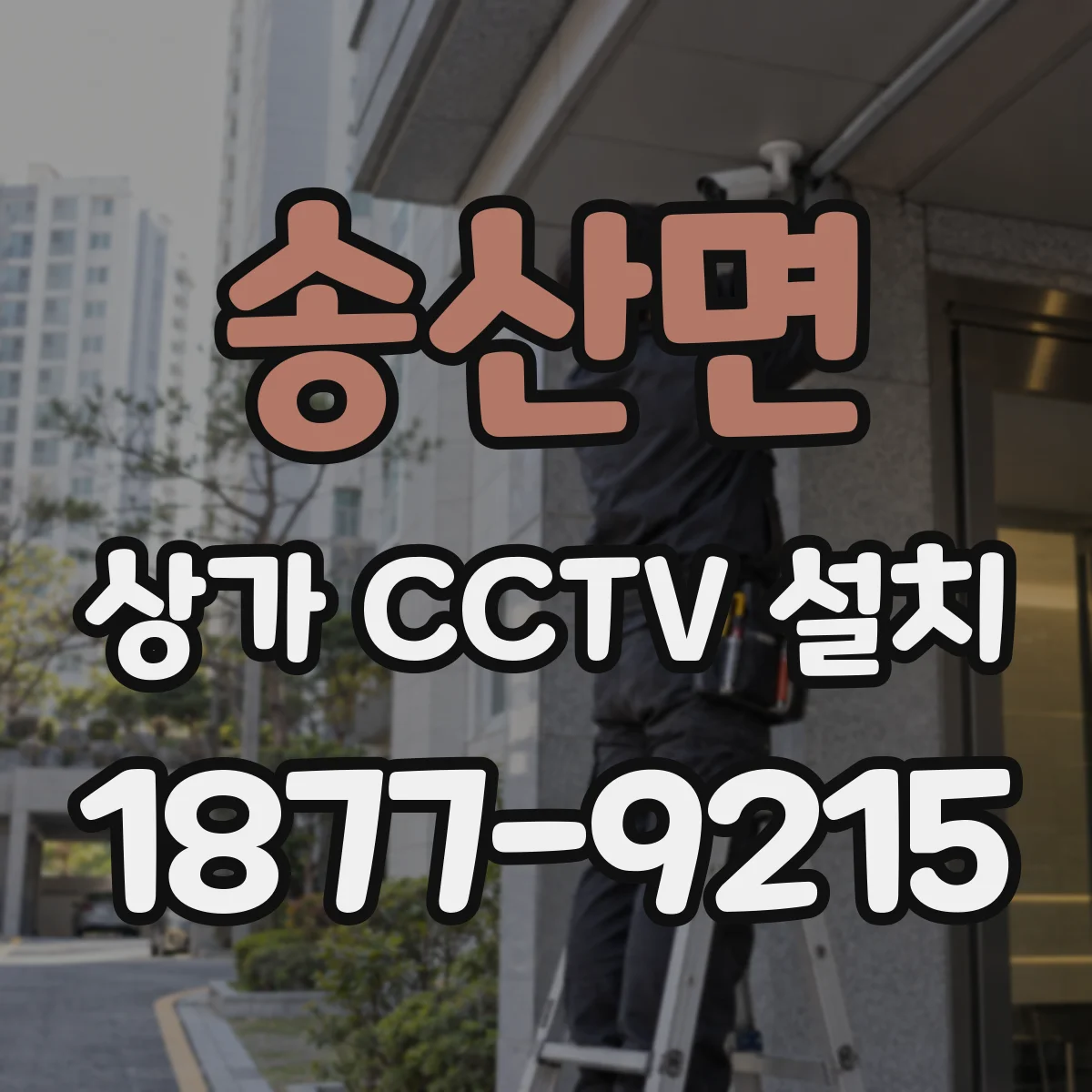 송산면 상가 CCTV 설치