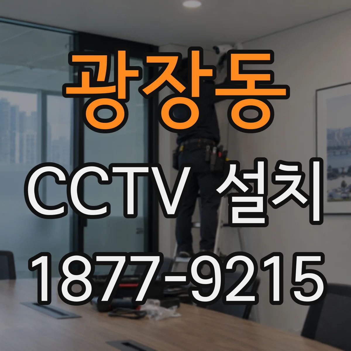광장동 CCTV 설치