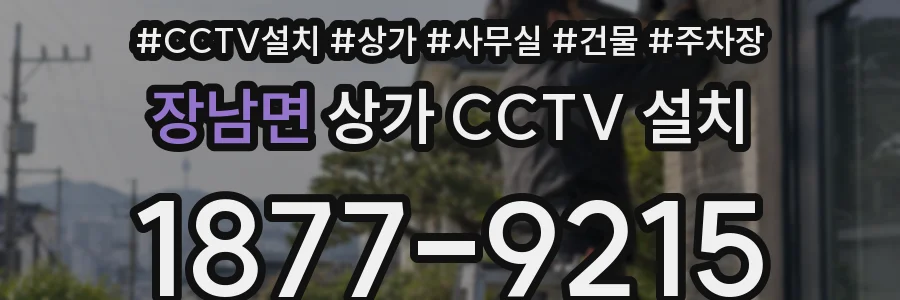 장남면 상가 CCTV 설치