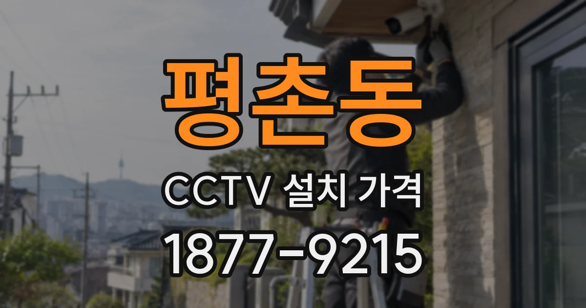 평촌동 CCTV 설치 가격