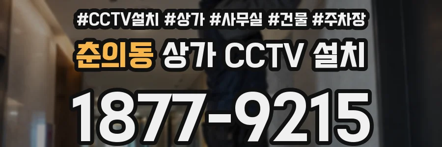 춘의동 상가 CCTV 설치