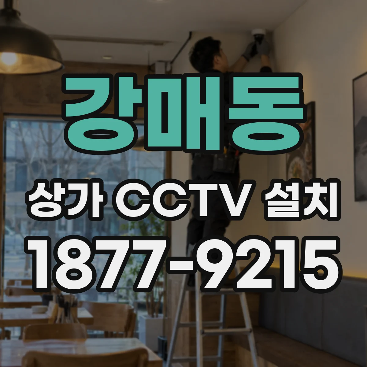 강매동 상가 CCTV 설치