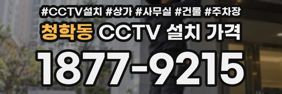 청학동 CCTV 설치 가격