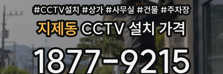 지제동 CCTV 설치 가격