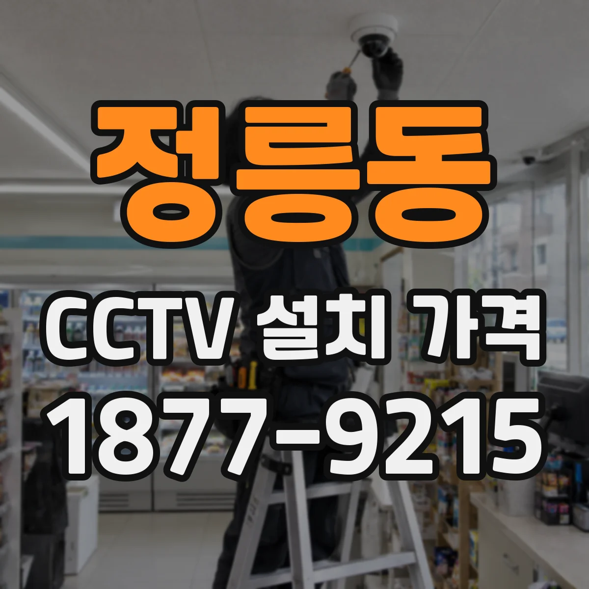 정릉동 CCTV 설치 가격
