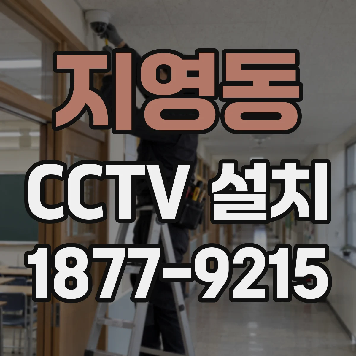 지영동 CCTV 설치