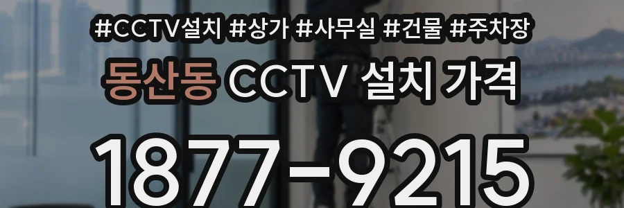 동산동 CCTV 설치 가격
