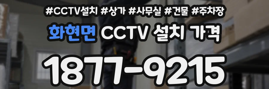 화현면 CCTV 설치 가격