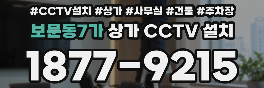 보문동7가 상가 CCTV 설치