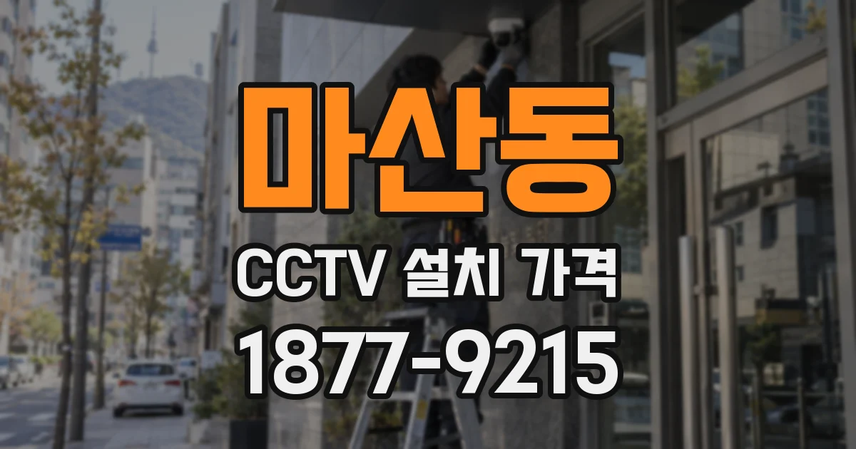마산동 CCTV 설치 가격