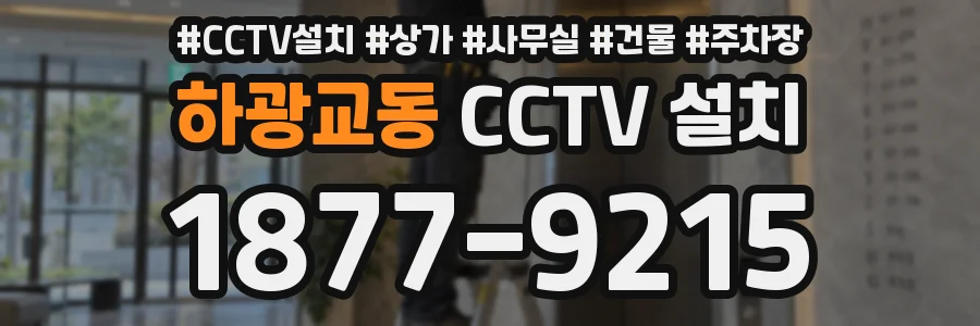 하광교동 CCTV 설치