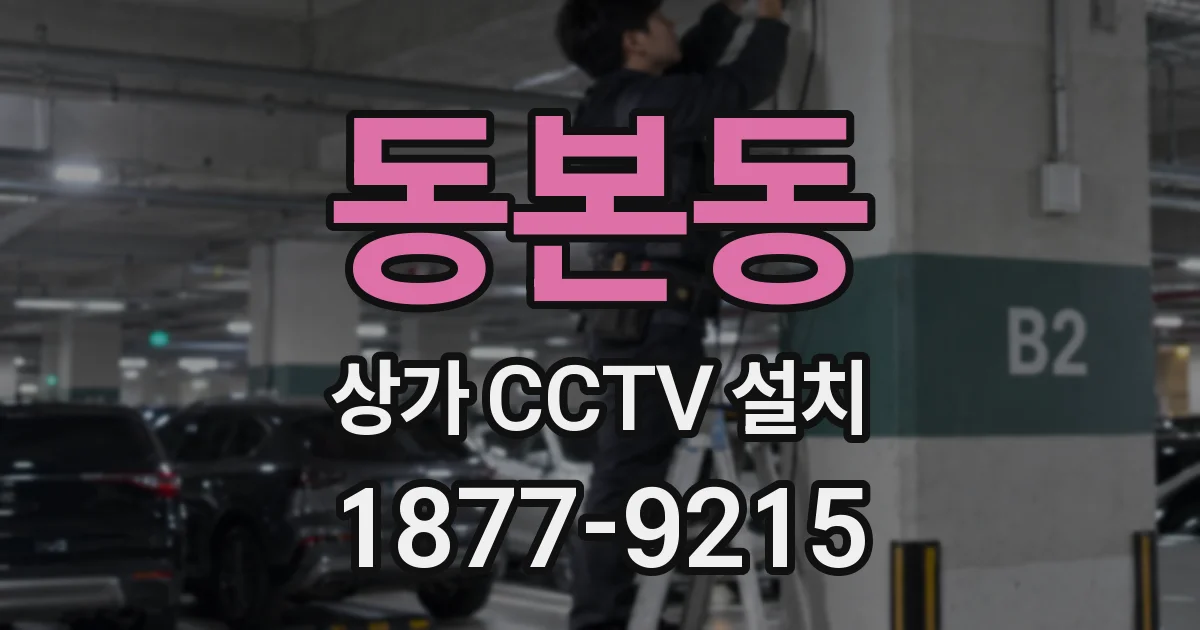 동본동 상가 CCTV 설치