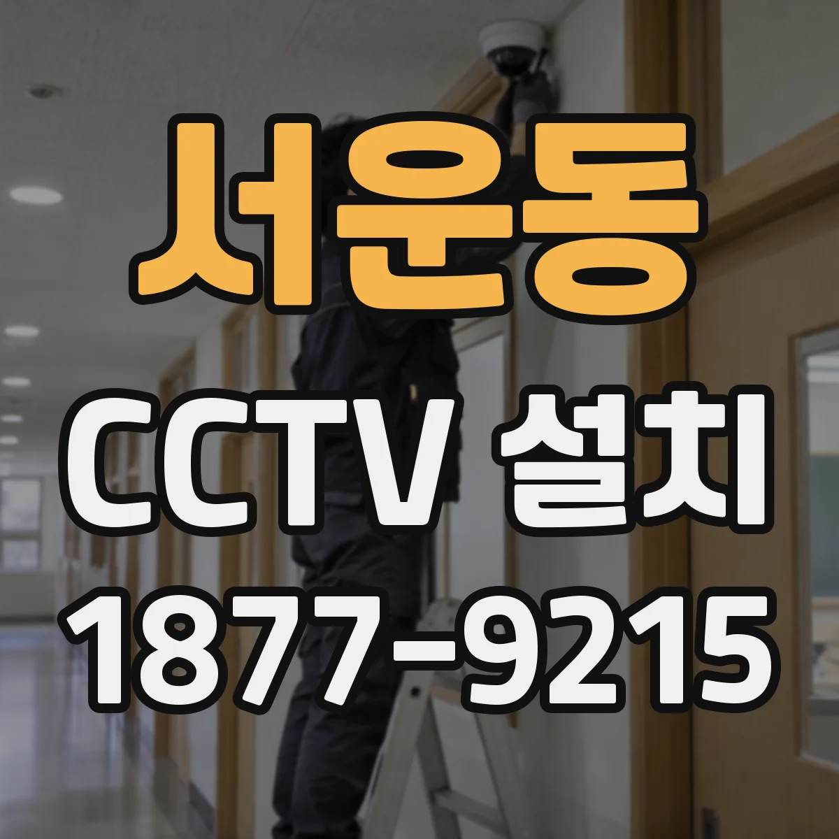 서운동 CCTV 설치