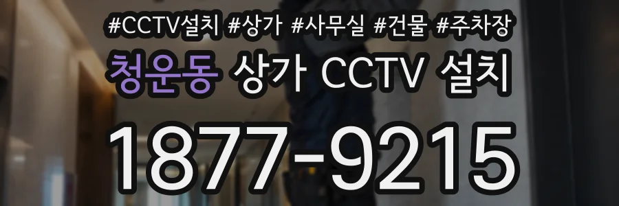 청운동 상가 CCTV 설치