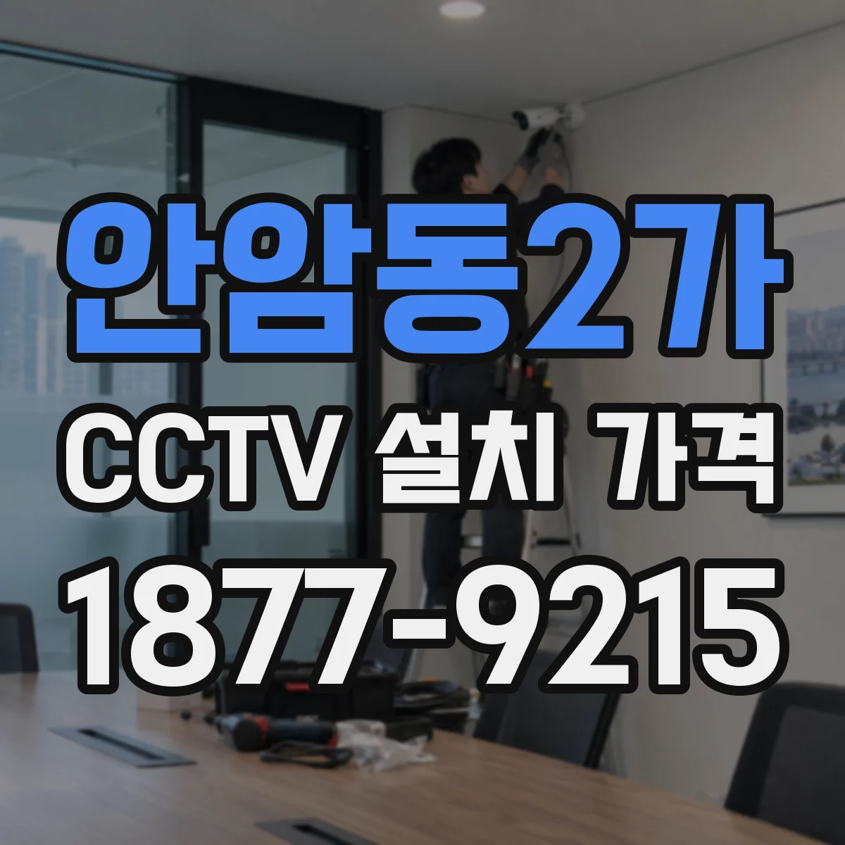 안암동2가 CCTV 설치 가격